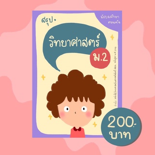 ชีทสรุปวิทยาศาสตร์ ม.2 (ตรงตามหลักสูตร สสวท.)