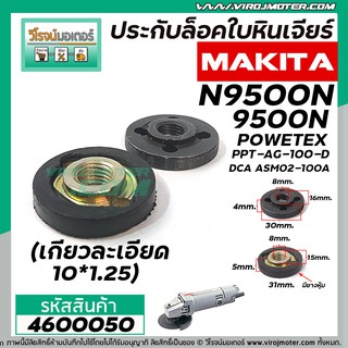 น็อตประกับล็อคใบหินเจียร์ MAKITA N9500N,9500N,POWERTEX PPT-AG-100D,DCA ASM02-100A (เกลียวละเอียด 10 x 1.25) #4600050