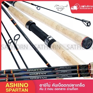 คันเบ็ดตกปลา Ashino SPARTAN คันสปิ๋ว กราไฟท์ คันตกปลาเกล็ด ไกด์ Fuji เวท 8 -15 / lure wt 10-30 กรัม ( รุ่น SPARTAN )