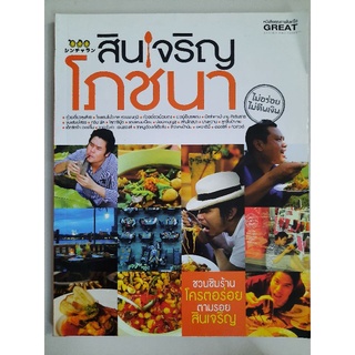 สินเจริญโภชนา
ชวนชิมร้านอร่อย ตามรอยสินเจริญ...

ผู้เขียน บก. ปนัดดา แสงธรรมชัย