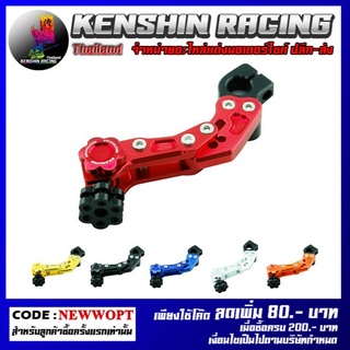 มือลิงเบรคหลัง (น๊อตสแตนเลส) CNC GTR1 ปรับระดับ รุ่น AEROX (4219168000)