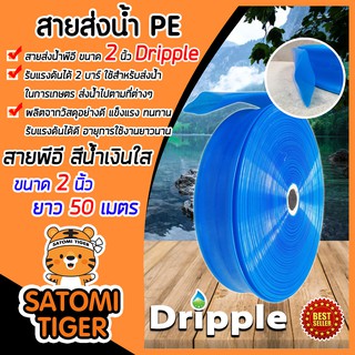 Dripple สายส่งน้ำPE (สีน้ำเงินใส) ขนาด 2 นิ้ว ยาว 50 เมตร รับแรงดันได้ดี สายส่งน้ำ สายส่งPE ผลิตจากวัสดุอย่างดี