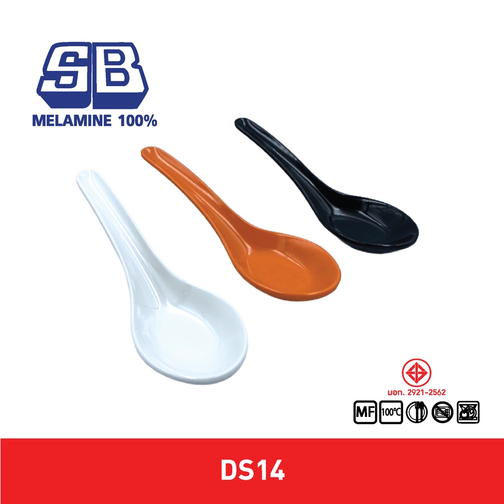 SB Melamine ช้อนสั้นเมลามีน ช้อนสั้น ช้อนซุป ช้อนเมลามีน ช้อนข้าวต้ม ขนาด 5.5 นิ้ว รุ่น DS14