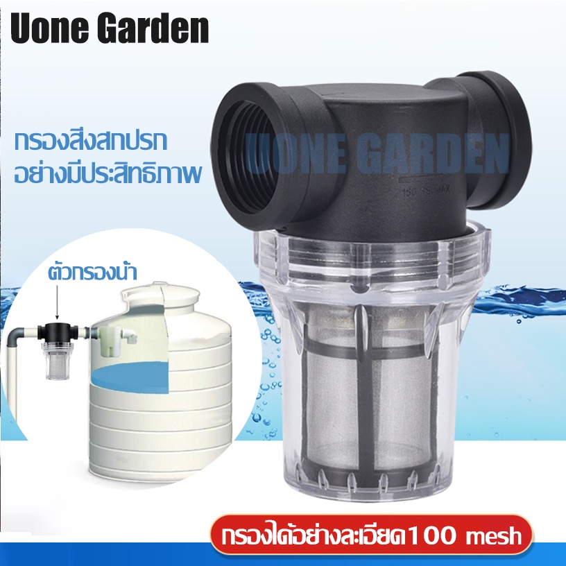 Uone Garden  W221 ตัวกรองน้ำ กระบอกกรองน้ำ กรองตะกอน เศษ ก่อนน้ำเข้าสู่ระบบ 【100 mesh】4หุน  6หุน  1นิ้ว