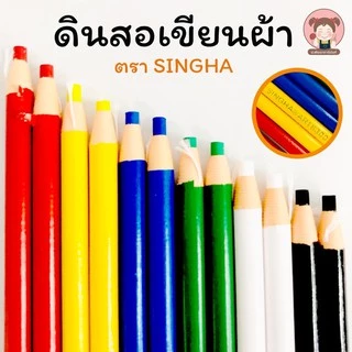 [ดินสอชอล์ก] ดินสอชอล์ก แบบปลอก ยี่ห้อ SINGHA และ STANDARD สำหรับเขียนผ้า เขียนหนัง เขียนกระจก