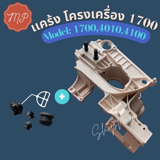 เเคร้งโครงเครื่อง1700