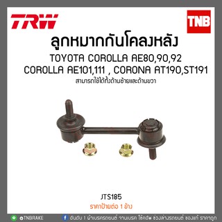 ลูกหมากกันโคลงหลัง TOYOTA COROLLA AE80,90,92,COROLLA AE101,111,CORONA AT190,ST191 TRW/JTS185