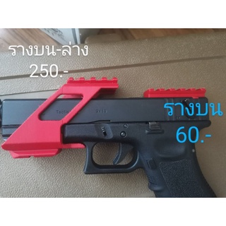 รางบน และล่าง Glock We