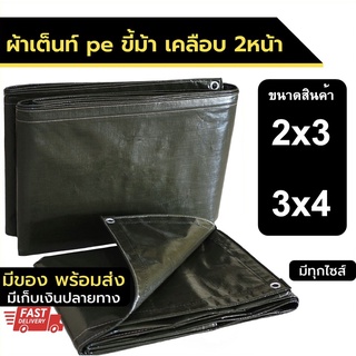 ผ้าใบกันฝน ผ้าใบ pe2x3,3x4,ผ้าใบกันแดด ผ้าใบPE ขี้ม้า ผ้าใบกันน้ำ ผ้าใบเต็นท์ ผ้าใบขี้ม้า คลุมรถ✅พร้อมส่ง