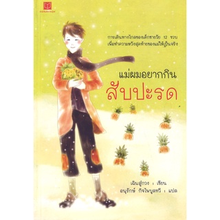 สนพ.สถาพรบุ๊คส์ หนังสือวรรณกรรม แม่ผมอยากกินสับปะรด โดย เฉินสู่กวง เขียน  อนุรักษ์ ไพบูลทวี แปล พร้อมส่ง