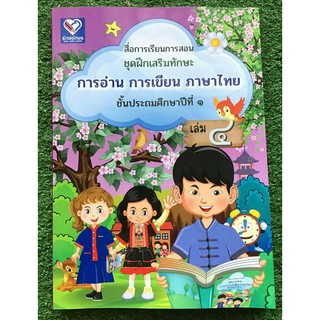 สื่่อการเรียนการสอน ชุดฝึกเสริมทักษะ การอ่าน การเขียน ภาษาไทย ชั้น ป.1 เล่ม 4