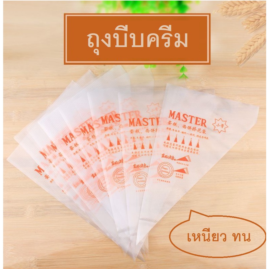 ถุงบีบครีม พร้อมส่ง ยี่ห้อ MASTER 100ใบ/แพ็ค