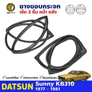 ยางกระจกหน้า-หลัง 2 เส้น สำหรับ Datsun Sunny KB310 120Y รุ่น 2 ประตู Coupe ปี 1977 - 1981 ดัทสัน ซันนี่ ยางแท้ คุณภาพดี