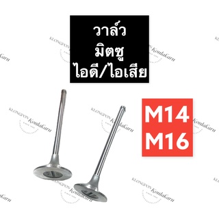 วาล์ว มิตซู M14 M16 ไอดี/ไอเสีย วาล์วไอดีm14 วาล์วไอเสียm14 วาล์วไอดีm16 วาล์วไอเสียm16 วาวมิตซู วาวล์มิตซู วาล์วมิตซูบิ