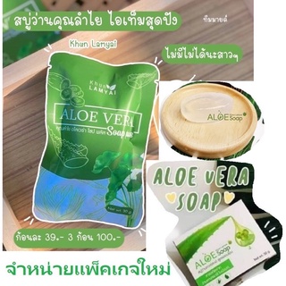 แท้ ○ส่งไว (พร้อมส่ง) Aloe Soap By Khun lamyai สบู่ว่านหางจรเข้ สบู่ว่าน คุณลำไย สบู่อโลเวร่า สบู่​ว่านใบบัวบก