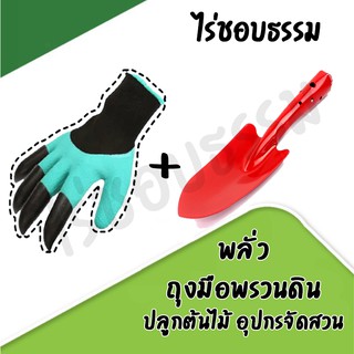 ชุดพลั่วพรวนดิน + ถุงมือพรวนดิน  การทำสวน เครื่องมือ ปลูกต้นไม้ ต้นไม้ Garden Gloves