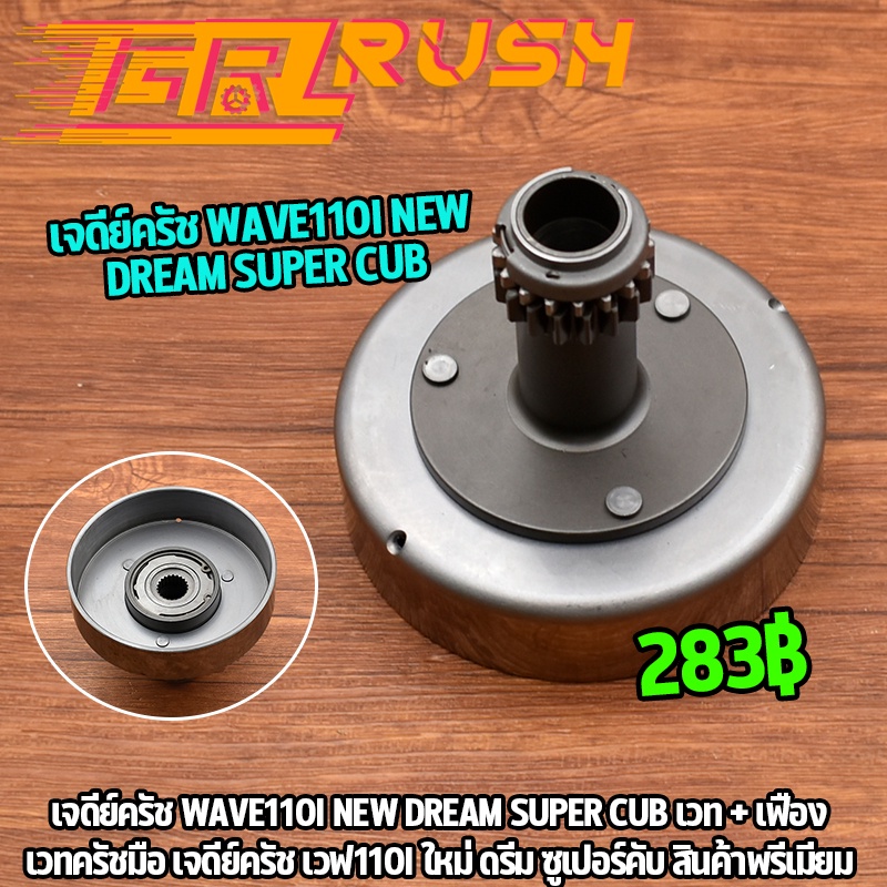 เจดีย์ครัชท์ + เฟือง รุ่น WAVE110I NEW DREAM SUPER CUB เสื้อกำลังครัช ครัชหน้า ดรีมซูเปอคับ KWW ครัชหน้า พร้อมลูกปืน