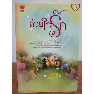 นิยายรัก โรแมนติก : ด้วยใจรัก