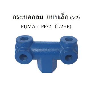 ⚙️[ราคาถูก] กระบอกลม ก๊อกลม แบบเล็ก ท่อลม ข้อต่อปั๊มลม PUMA PP-2 1/2HP แกนกระบอกใส่เกจลม เซฟตี้วาล์ว อะไหล่ปั๊มลม