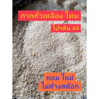 กากถั่วเหลือง โปรตีน 44 หนัก 5 กก