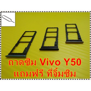 ถาดซิม Simdoor Vivo Y50  อะไหล่ คุณภาพดี Pu mobile