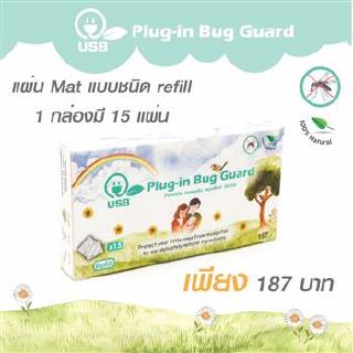 Plug-in Bug Guard เครื่องไล่ยุงชนิดพกพา ขนาดเล็ก USB Refill