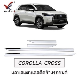 Corolla Cross แถบสแตนเลสข้างรถ Toyota