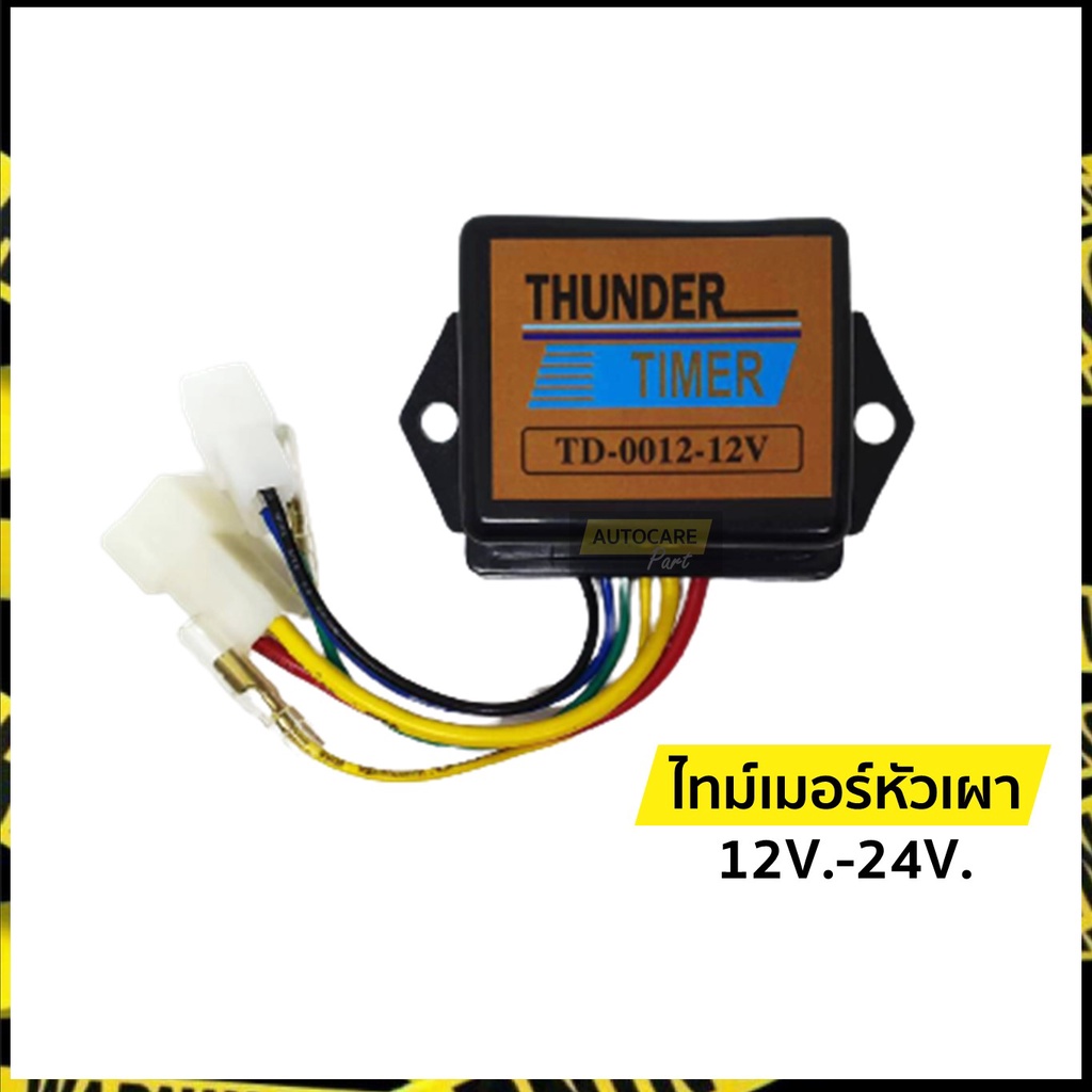 ไทม์เมอร์หัวเผา รีเลย์หัวเผา ไทม์เมอร์รีเลย์ 12V.-24V. | ธันเดอร์ (Thunder)
