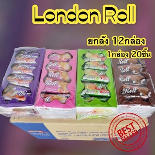 London Roll ยกลังพร้อมส่ง เค้กลอนดอนโรล 1ลังมี 12 กล่อง 1กล่องมี 20ชิ้น มี 4 รสให้เลือก🍫รสช็อกโกแลต🍓รสสตรอเบอร์รี่