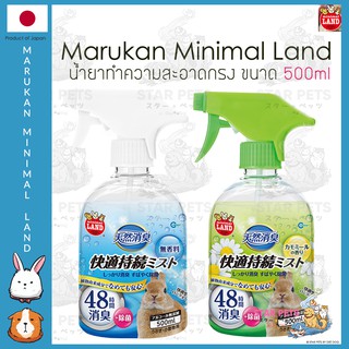 Marukan Minimal สเปรย์ทำความสะอาดกรงสัตว์เลี้ยง ​จากญี่ปุ่น  500ml มารุคังไร้กลิ่น/กลิ่นคาโมมายล์