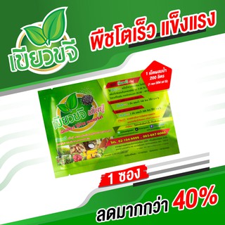 เขียวขจีเม็ดฟู่ สารอาหารพืชครบ บำรุง โตไว ไร้โรคแมลง ปุ๋ยเม็ดฟู่ Green Pure(กรีนเพียว) เกษตรอินทรีย์