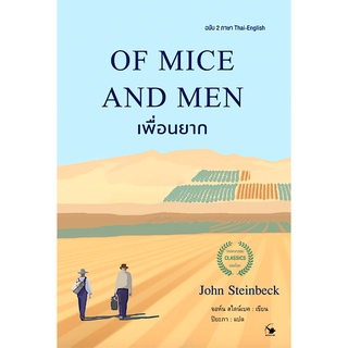 เพื่อนยาก Of mice and man by John Steinbeck ปิยะภา แปล ฉบับ สอง ภาษา