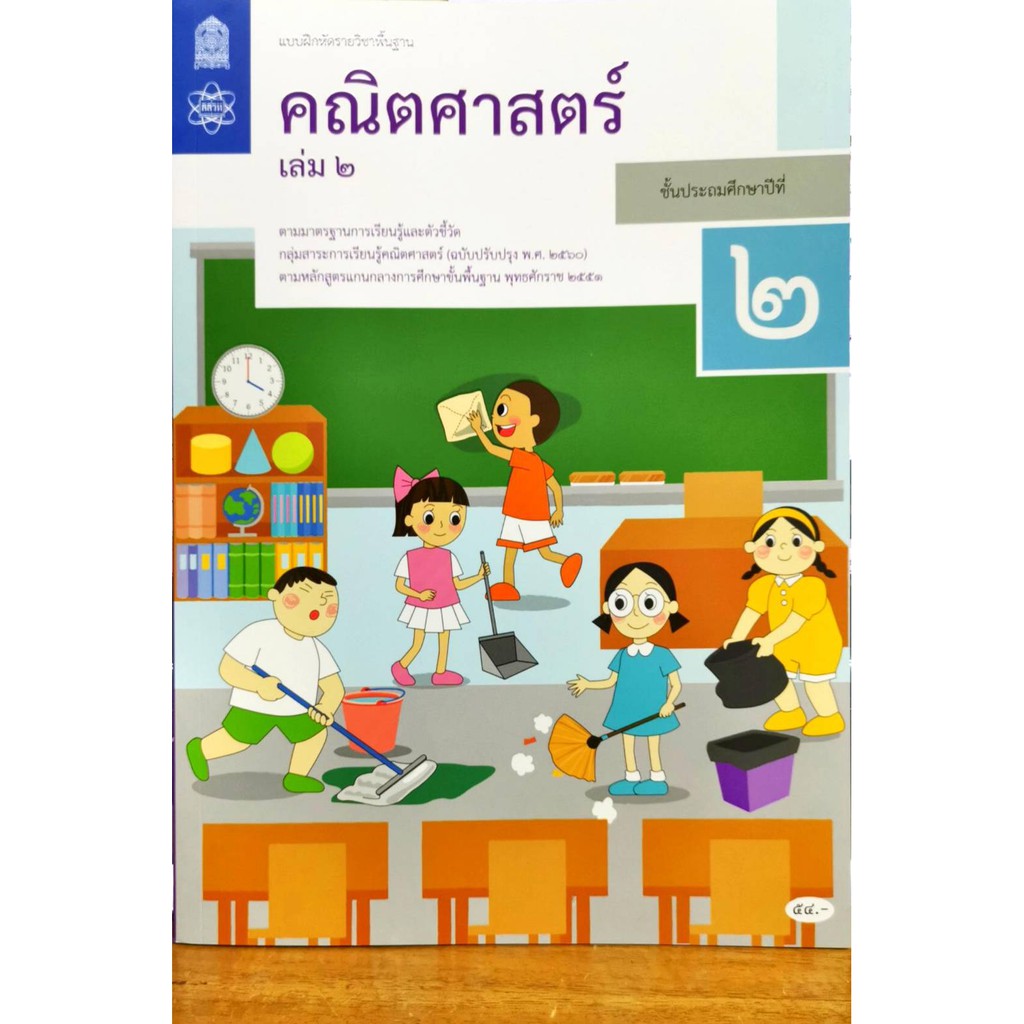 แบบฝึกหัด คณิตศาสตร์ 2560 ป.2 เล่ม 2 สสวท./65.-/8850526043874