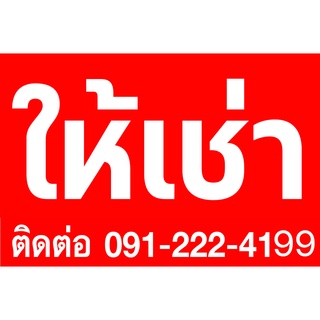 ป้ายไวนิล ให้เช่า ตอกตาไก่ 4 มุม หนา 360 แกรม ทนทานต่อแดด ลมฝน  สีสดเห็นชัดเจน