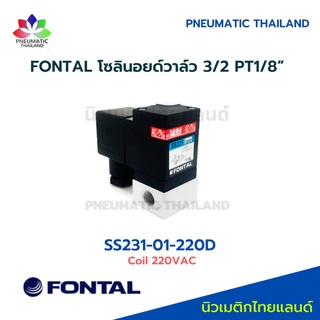 SS231-01-220D FONTAL Solenoid Valve โซลินอยด์วาล์ว 3/2 Parker Kuroda