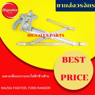 เฟืองยกกระจกไฟฟ้าหน้า MAZDA FIGHTER, BT50 ตัวแรก, FORD RANGER