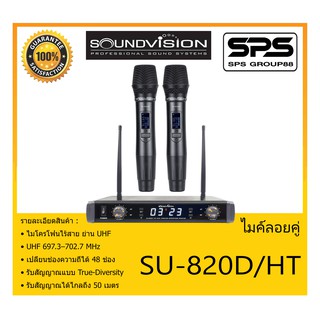 MICROPHONE ไมค์ลอยถือ ไมค์ลอยถือไร้สาย รุ่น SU-820D/HT ยี่ห้อ SoundVision สินค้าพร้อมส่ง ส่งไววววว เสียงสมจริง ดนตรีชัด