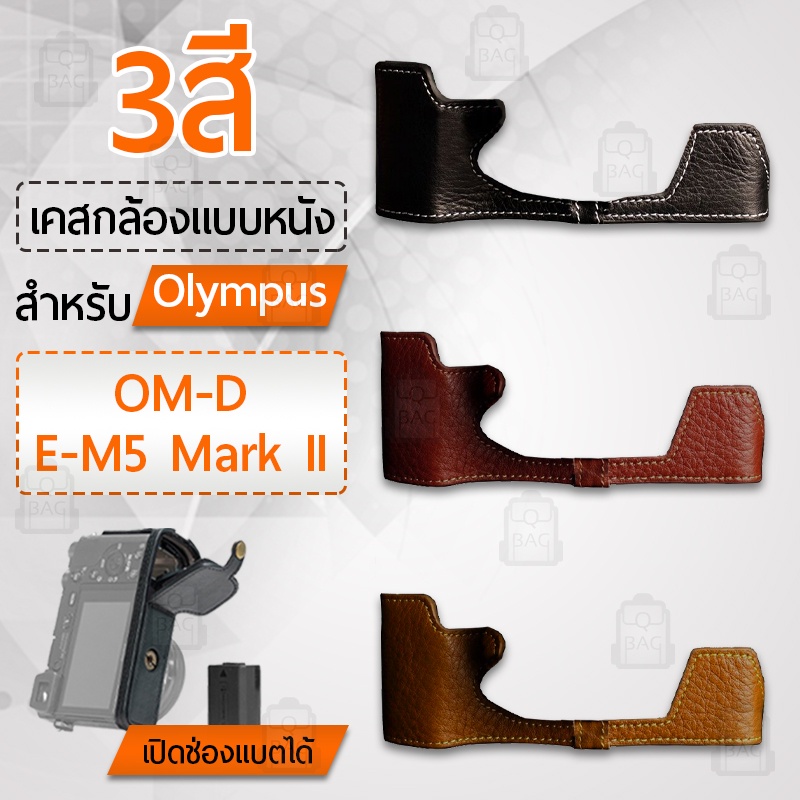 เคสกล้อง Olympus OM-D E-M5 Mark II ฮาฟเคส เคส หนัง กระเป๋ากล้อง เคสกันกระแทก - Camera OMD EM5 Mark I