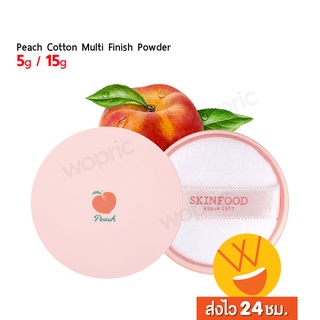 ส่งไว🚀24ชม. Skinfood Peach Cotton Multi Finish Powder 5g / 15g แป้งฝุ่นคุมมันกลิ่นพีช