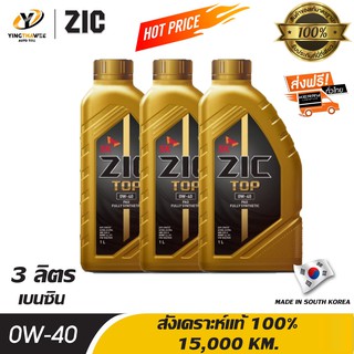 [จัดส่งฟรี] ZIC TOP 0W40 PAO น้ำมันเครื่อง เกรดดีที่สุดสังเคราะห์แท้ 100% ระยะ 15,000 กม. สำหรับเครื่องยนต์เบนซิน 3 ลิตร