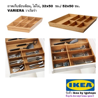 ถาดเก็บช้อนส้อม, ไม้ไผ่,  32x50 ซม./ 52x50 ซม. VARIERA วาเรียร่า อิเกีย ikea