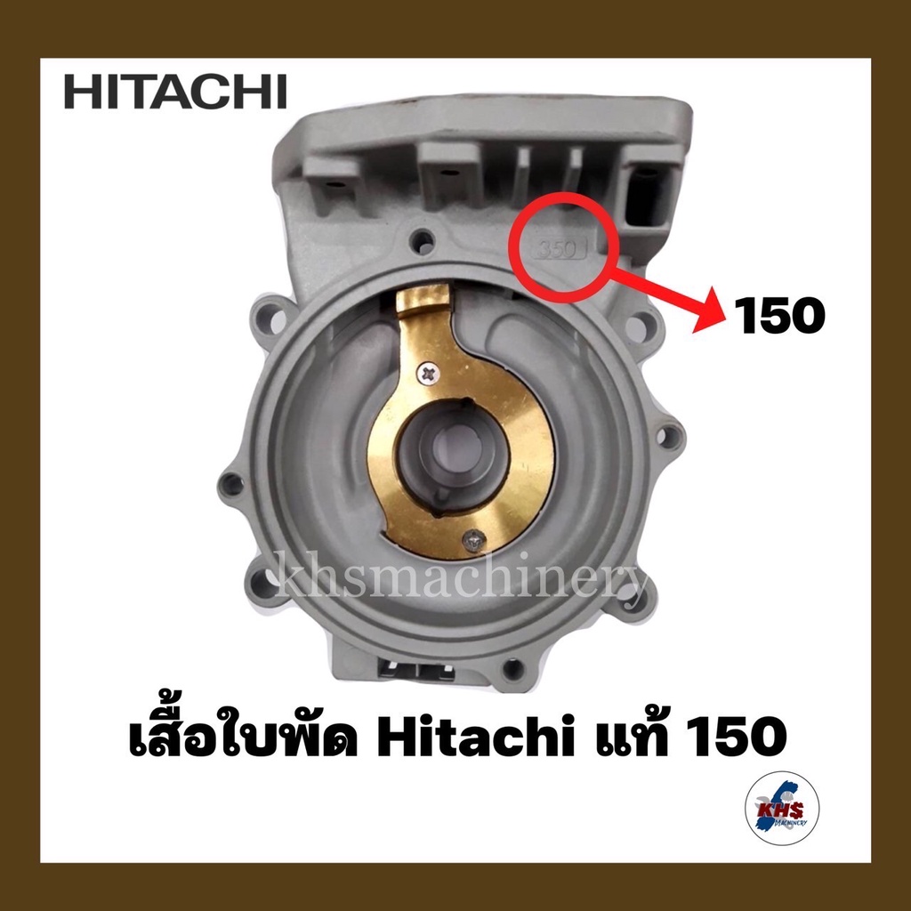 อะไหล่ปั๊มน้ำ เรือนปั๊ม เสื้อเรือนปั๊ม Hitachi รุ่น 150 ของแท้ 100%