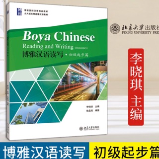 Boya Chinese Reading and Writing (Elementary)
