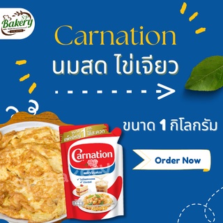 นมข้นจืด คาเนชั่น ( ไข่เจียว ) แบบถุง ขนาด 1 กิโลกรัม