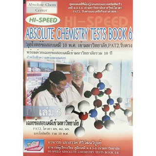 9786167706146 HI-SPEED ABSOLUTE CHEMISTRY TESTS BOOK 6 สรุปเข้มลุยโจทย์เคมีเข้ามหาวิทยาลัยเล่ม 6