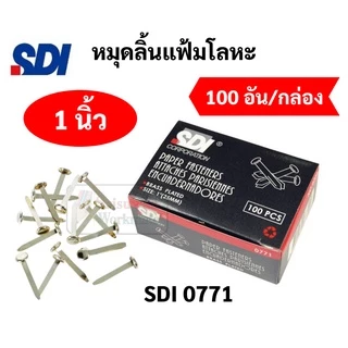 หมุดลิ้นแฟ้มโลหะ 2 ขา ทองเหลือง แข็งแรงไม่หัก ขนาด 3/4" 1" 1.5" 2" 3" หมุดสำนวน หมุดทองเหลือง หมุด2ขา หมุดลิ้นแฟ้ม SDI