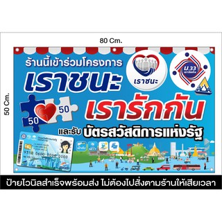 ป้ายไวนิล บัตรสวัสดิการแห่งรัฐ เราชนะ เรารักกัน ส่งเร็ว มีหลายขนาด