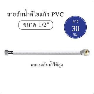 สายน้ำดี สายถักน้ำดี ใยแก้ว PVC 1/2 [OL/KP14] ความยาว 14" [30 cm.]