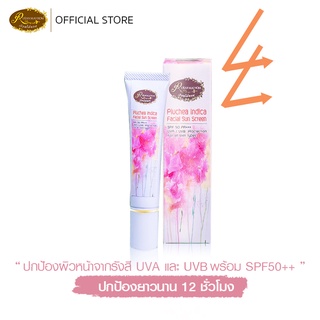 ครีมกันแดดใบขลู่ ปกป้องแดดยาวนาน มี UVA UVB SPF50++ ขนาด 15 กรัม Rueanmaihom เรือนไม้หอม