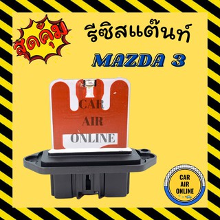 รีซิสแตนท์ แอร์รถยนต์ มาสด้า 3 2005 - 2012 BK รีซิสเตอร์ RESISTOR MAZDA 3 05 - 12 แอร์ รถยนต์